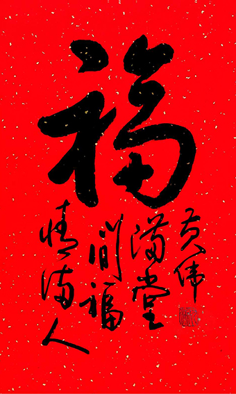 黄伟作品15《福》.jpg