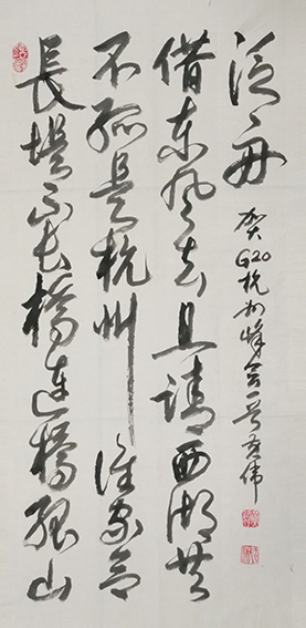 黄伟作品16《贺G20杭州峰会》.jpg