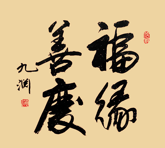 黄伟作品18《福缘善庆》.jpg