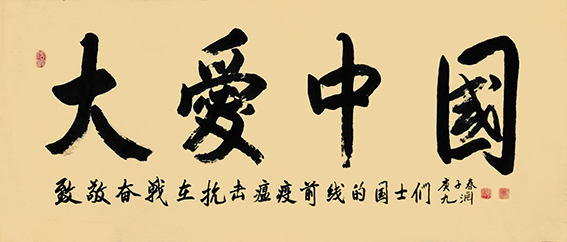 黄伟作品19《大爱中国》.jpg