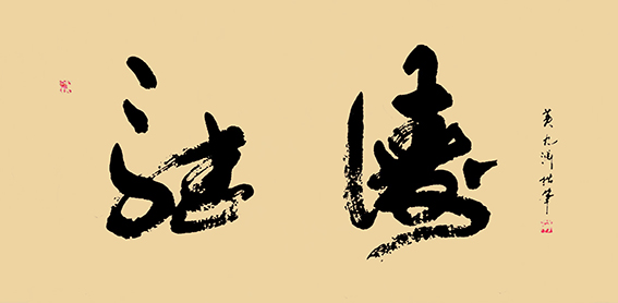 黄伟作品20《听涛》.jpg