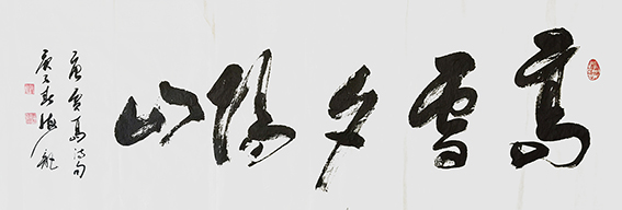 满秉权作品 《高山夕阳山》 规格：180cmx×60cm.jpg