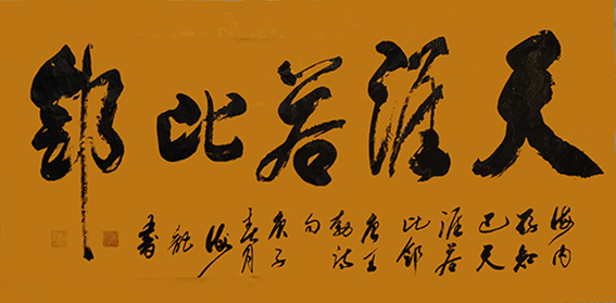 满秉权作品 《天涯若比邻》 规格：138cmx69cm.jpg
