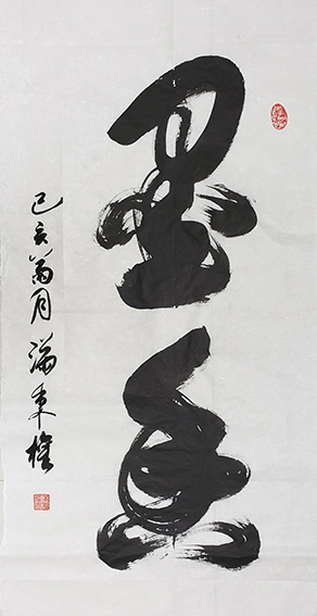 满秉权作品 《墨香》 规格：138cmx69cm.jpg