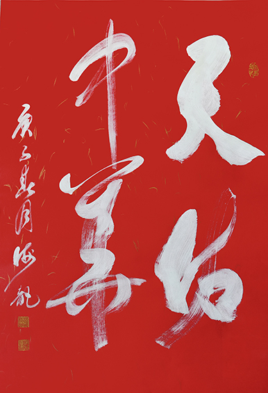 满秉权作品 《天佑中华》 规格：70cm×50cm.jpg