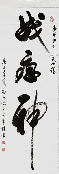 满秉权作品 《战瘟神》 规格：180cm×60cm.jpg