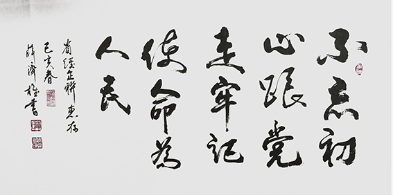 薛济权作品 《不忘初心跟党走，牢记使命为人民》.jpg