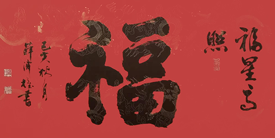 薛济权作品 《福星高照》.jpg