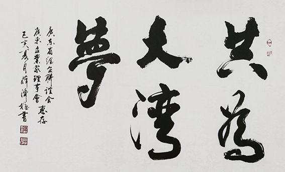 薛济权作品 《共为大湾梦》.jpg