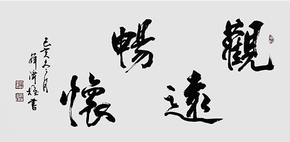 薛济权作品 《观远畅怀》.jpg