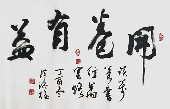 薛济权作品 《开卷有益》.jpg
