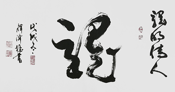 薛济权作品 《龙的传人》.jpg