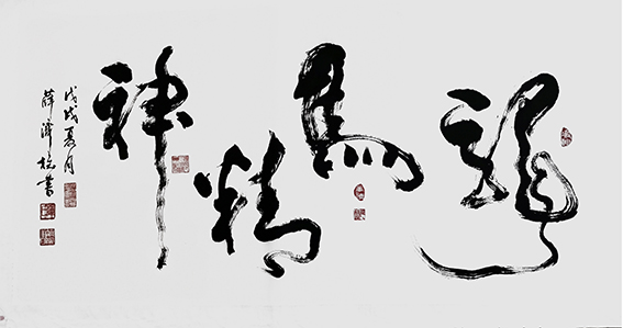 薛济权作品 《龙马精神》.jpg