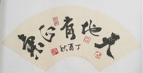 薛济权作品 《天地有正气》.jpg
