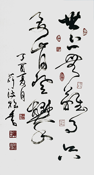 薛济权作品 《世上无难事只要肯登攀》.jpg