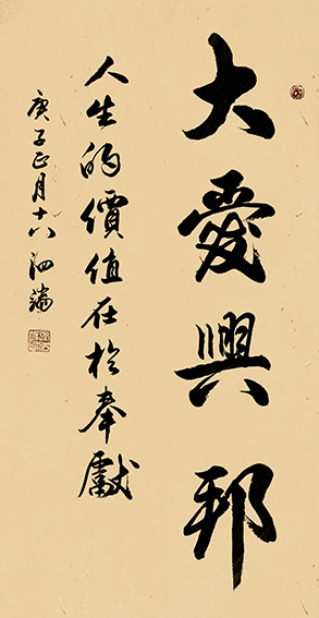 张泗端作品 《大爱兴邦》规格：100cmx50cm.jpg