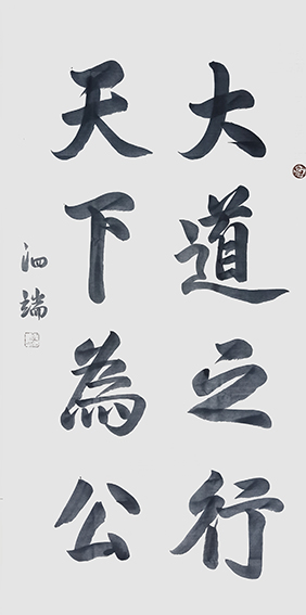 张泗端作品 《大道之行，天下为公》规格：138cmx69cm.jpg