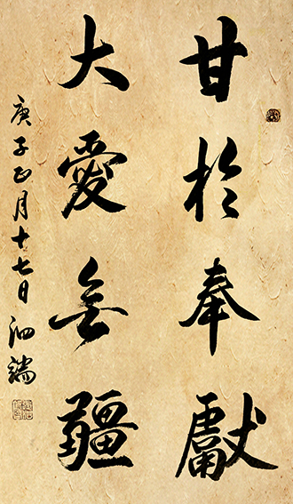 张泗端作品 《甘于奉献 大爱无疆》规格：100cmx50cm.jpg