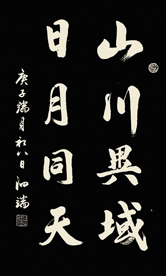 张泗端作品 《山川异域 日月同天》规格：100cmx50cm.jpg