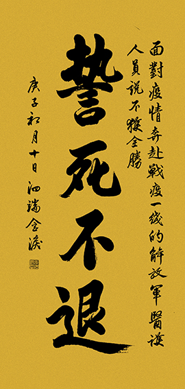 张泗端作品 《誓死不退》规格：138cmx69cm.jpg