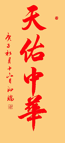 张泗端作品 《天佑中华》规格：100cmx50cm.jpg