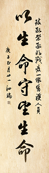 张泗端作品 《以生命守望生命》规格：138cmx50cm.jpg