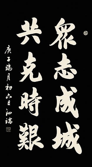 张泗端作品 《众志成城 共克时艰》规格：138cmx69cm.jpg