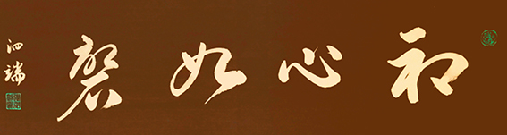 张泗端作品 《初心如磐》规格：规格：138cmx34cm.jpg