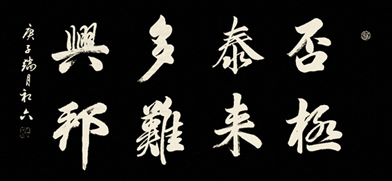 张泗端作品 《否极泰来 多难兴邦》规格：规格：138cmx69cm.jpg