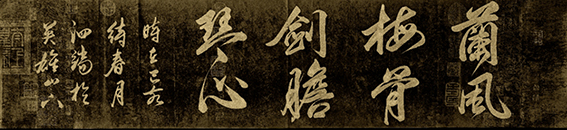 张泗端作品 《兰风梅骨 剑胆琴心》规格：138cmx34cm.jpg