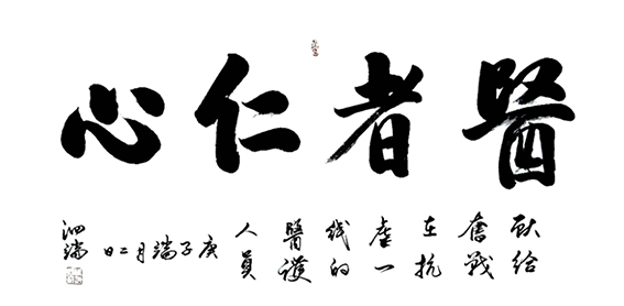 张泗端作品 《医者仁心》规格：规格：138cmx69cm.jpg