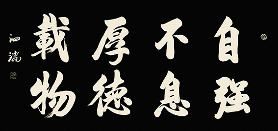 张泗端作品 《自强不息 厚德载物》规格：138cmx69cm.jpg
