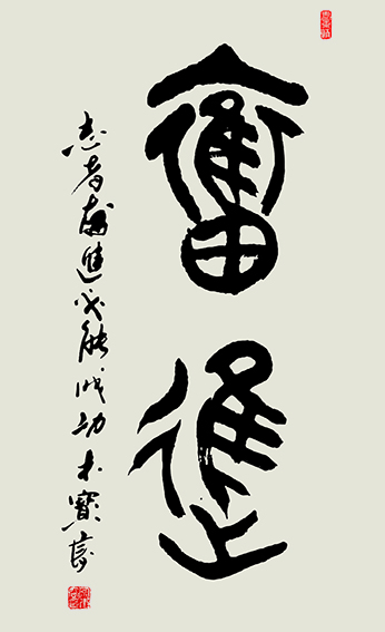 宗木宝作品 《奋进》.jpg