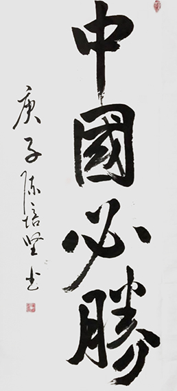 陈培坚作品1《中国必胜》.jpg