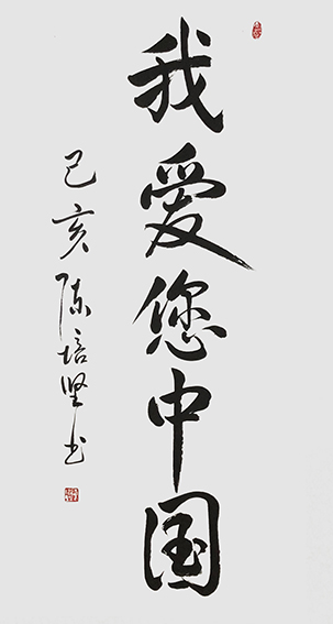 陈培坚作品2《我爱您中国》.jpg