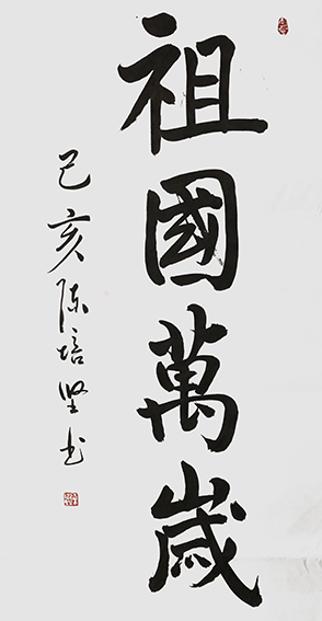 陈培坚作品3《祖国万岁》.jpg