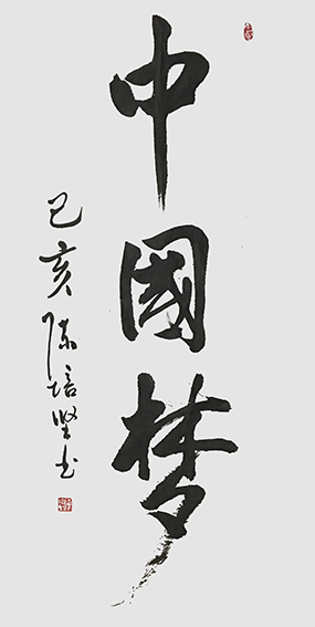 陈培坚作品4《中国梦》.jpg