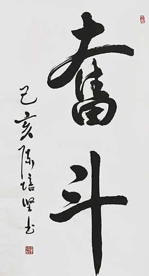 陈培坚作品5《奋斗》.jpg