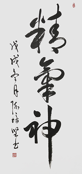 陈培坚作品6《精气神》.jpg