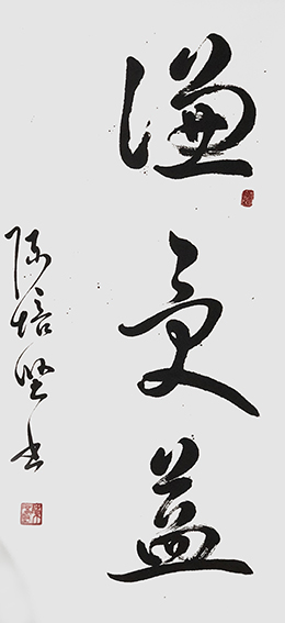 陈培坚作品7《谦受益》.jpg