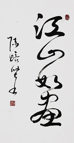 陈培坚作品9《江山如画》.jpg