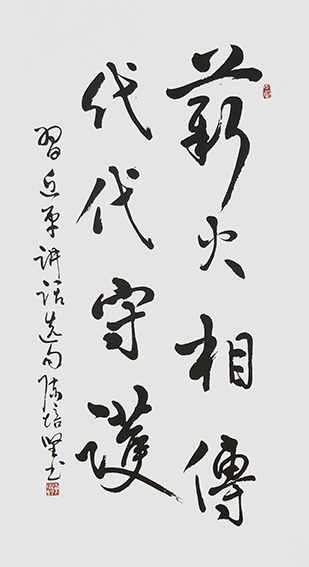 陈培坚作品10《薪火相传 代代守护》.jpg