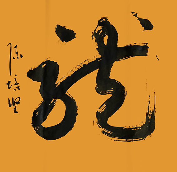 陈培坚作品15《龙》.jpg