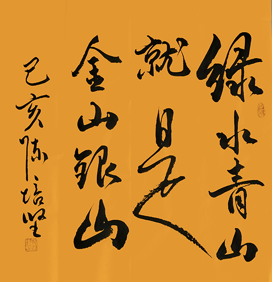 陈培坚作品16《绿水青山就是金山银山》.jpg