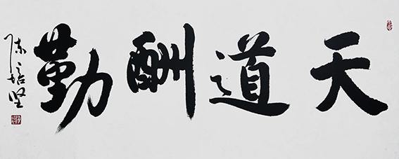 陈培坚作品17《天道酬勤》.jpg