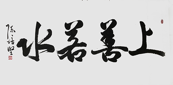 陈培坚作品18《上善若水》.jpg