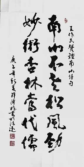薛济权作品 《南山不老松风劲，妙术杏林当代儒》.jpg