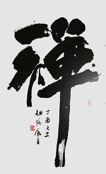胡德康作品 《禅》.jpg