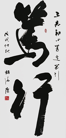 胡德康作品 《笃行》.jpg
