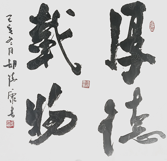 胡德康作品 《厚德载物》.jpg